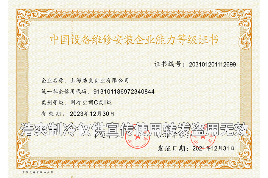 冷庫設(shè)備維修安裝企業(yè)能力等級(jí)證書