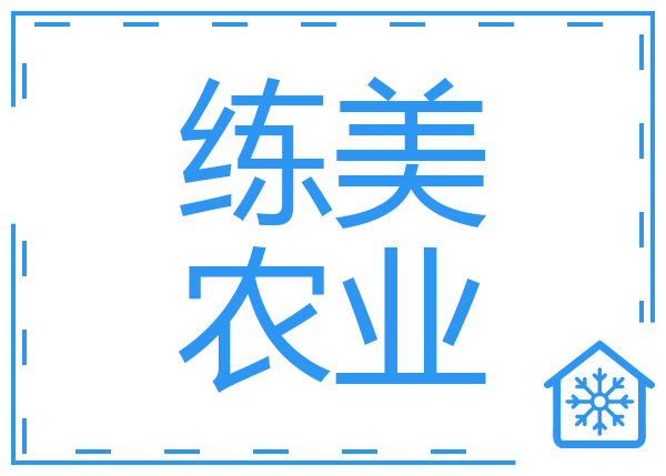 湖州練美農(nóng)業(yè)果蔬產(chǎn)地型氣調(diào)冷庫工程項(xiàng)目