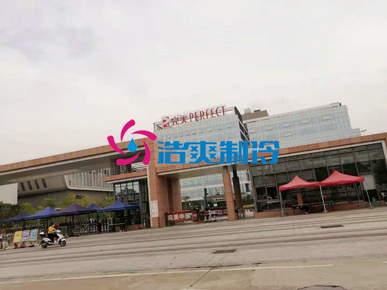 完美日用品恒溫，冷藏庫